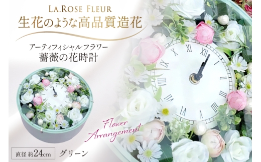 フラワーアレンジメント 薔薇の花時計 グリーン [La.Rose Fleur 山形県 高畠町 tk06ayt140013] 時計 バラ 薔薇 花 はな 造花 フラワー アレンジメント インテリア 飾付 置き型 壁掛け ハンドメイド