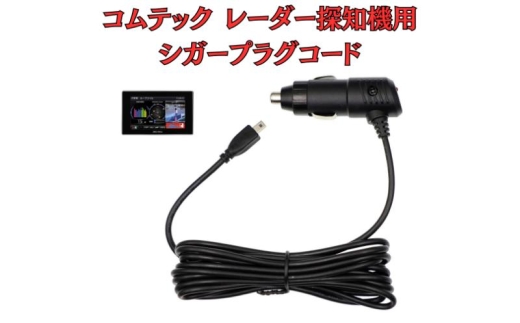 [モバイクス]コムテック(COMTEC) レーダー探知機用 シガープラグコード 純正品番 ZR-08 / ZR-16 の互換 代用品 コード長 3M[DC9]OBD2対応レーダー専用(シガー電源・DC電源・シガーソケット・カーチャージャー・シガーライター電源) 