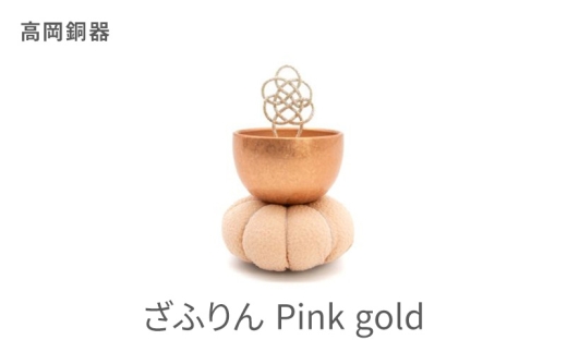 [高岡銅器]ざふりん(Pink gold)インテリア おりん 真鍮 ピンクゴールド 富山県 高岡 