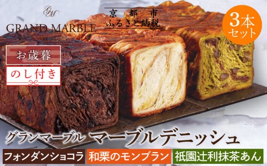 [ グランマーブル ][お歳暮]フォンダンショコラ+和栗のモンブラン+祇園辻利抹茶あん マーブルデニッシュ3本セット[ 京都 マーブルデニッシュ 人気 おすすめ グルメ ギフト プレゼント 贈答 のし のし対応 食べ比べ 詰め合わせ セット パン 食パン お取り寄せ 通販 ふるさと納税 ]