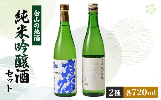 ＜白山の地酒＞高砂・手取川の純米吟醸酒セット　【1037405】