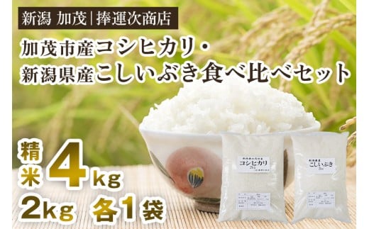 【令和7年産新米先行予約】「加茂市産コシヒカリ」と「新潟県産こしいぶき」食べ比べ 精米 各2kg（計4kg）《9月下旬～順次出荷》 こしひかり コシイブキ 新潟米 お米 ご飯 白米 ライス 加茂市 捧運次商店