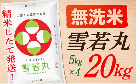 【令和7年産】【無洗米】山形県産雪若丸20kg