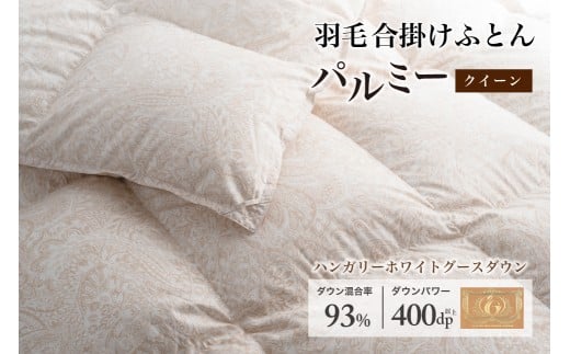 羽毛布団 クイーン 合掛け［パルミー］上質 綿100％×ハンガリーホワイトグース ダウン93％ ダウンパワー 400dp 【富士新幸 花巻工房】   【2212】