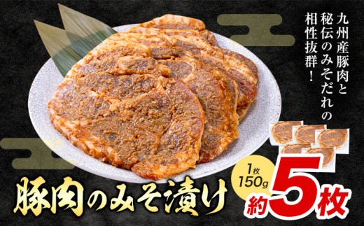 豚肉のみそ漬け 5枚 《90日以内に出荷予定(土日祝除く)》 | 肉 にく お肉 おにく 豚 豚肉 ポーク みそ豚 味噌豚 熊本県 苓北町 坂西商店【離島配送不可】