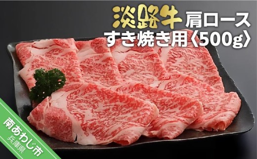 淡路牛すき焼き用肩ロース 　500g 238556 - 兵庫県南あわじ市