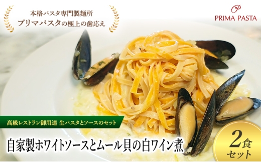 パスタ 高級レストラン御用達の生パスタとソースのセット「自家製ホワイトソースとムール貝の白ワイン煮　2食セット」　～本格パスタ専門製麺所「プリマパスタ」の極上の歯ごたえ～ 【WH-COZ1101-2】 [№5689-2176]