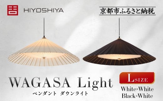 [日吉屋]江戸後期創業・京和傘職人が贈る|WAGASA Light ダウンライト L(和モダン照明)[カラー選択可][ 京都 HIYOSHIYA ライト 明かり 高品質 日本製 人気 おすすめ 和傘 最高級 和紙 竹 プレゼント ギフト おしゃれ 通販 送料無料 ふるさと納税 ]