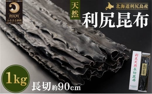 利尻島産 天然利尻三等昆布1kg | 国産 北海道産 天然 コンブ だし 海藻 だし昆布 こんぶ水 出汁 お鍋 煮物 和食 煮物 乾物 こんぶ 海産物 北海道 利尻島 特産品