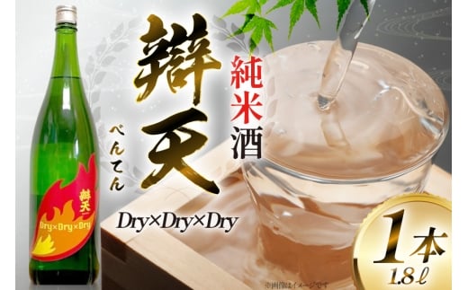 日本酒 辯天 Dry×Dry×Dry 純米酒 1800ml [小田部商店 山形県 高畠町 tk06ayt180134] 一升瓶 お酒 酒 地酒