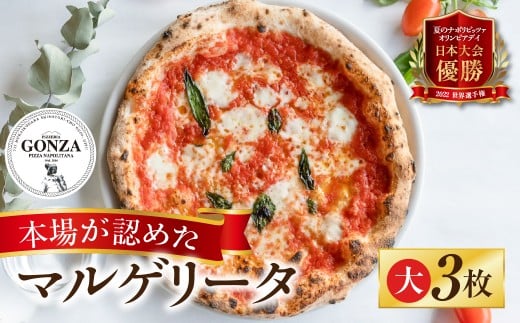 ピザ マルゲリータ 大23cm × 3枚 ピッツァ / 食品 惣菜 洋風惣菜 ピザ 冷凍 惣菜 常備 パーティー 16000円