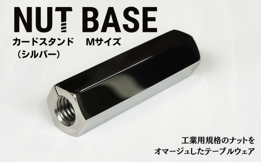 NUT BASE カードスタンド Mサイズ シルバー | ネジ インテリア ナット デザイン 工業部品 雑貨 インダストリアル カードスタンド 部品 町工場 プロダクト デザイン雑貨 ギフト プレゼント アワード AWARD 受賞 小林鋲螺 埼玉県 草加市 2287312 - 埼玉県草加市