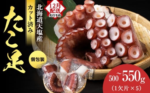 【12月発送先行予約】たこ足（1欠片×5）計500～550ｇ＜浪岡屋＞蛸 タコ 冷凍 海鮮 小分け 北海道産 天塩町産 国産