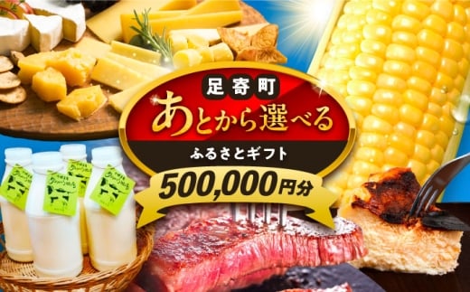 【あとから選べる】足寄町ふるさとギフト 50万円分 足寄町 [BEBL006] SHIRO スキンケア チーズ 牛肉 羊肉 布団 バッグ とうもろこし じゃがいも 小豆 あとからセレクト 選べるカタログ カタログギフト カタログ ギフト券 500000 500000万 50万