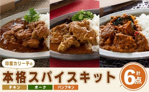 印度カリー子 Dear.Curry 3種類 ＜計6点＞ スパイスカレー スパイス 香辛料 カレー カレーライス ごはん ご飯 お弁当【はらから福祉会】sh089 2294592 - 宮城県柴田町