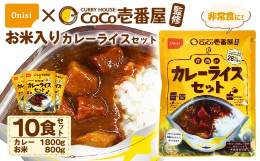 Coco壱番屋監修 尾西のカレーライスセット 10食セット / レトルトカレー カレー 防災 防災食 アルファ米 長期保存食 非常食 ローリングストック レトルト 備蓄 常温保存 送料無料 愛知県 No.106-06 1106020 - 愛知県江南市