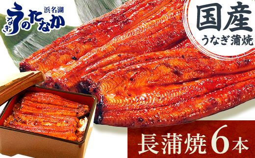 浜名湖・うなぎのたなかの長蒲焼き6本セット!ふっくら柔らか♪国産うなぎ長蒲焼※合計1.08kg程度【1607913】
