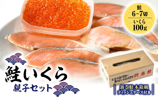 鮭いくら親子セット(新巻鮭木箱風ティッシュケース付き)【1642740】