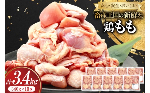 鶏肉 もも 宮崎県産 鶏もも 切身 340g 10p 計3.4kg [南九フーズ 宮崎県 日向市 452061500] 小分け とり肉 鳥肉 鶏もも 鶏もも肉 鶏 冷凍 真空包装 モモ 鶏モモ 鶏モモ肉 宮崎 セット 2099760 - 宮崎県日向市