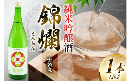 日本酒 錦爛 純米吟醸酒 1.8L 1本 [小田部商店 山形県 高畠町 tk06ayt180085] 1800ml 一升瓶 お酒 酒 地酒