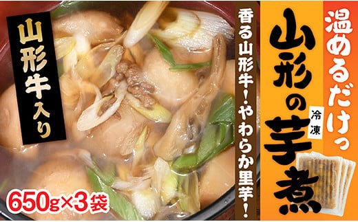 [簡単]温めるだけ!山形の芋煮(冷凍)