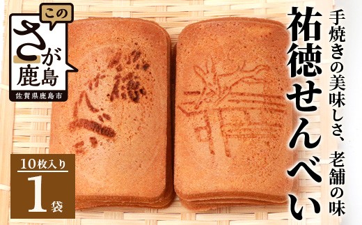 【大正元年創業 老舗せんべい店】祐徳せんべい×1袋 手焼き 老舗の味　祐徳せんべい せんべい 和風クッキー お菓子 おかし 和菓子 昔ながら 老舗 伝統 佐賀県 鹿島市 祐徳稲荷神社 　AA-70 2288392 - 佐賀県鹿島市