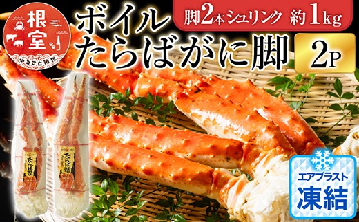 D-11048  ボイルたらばがに脚約1kg(脚2本シュリンク)×2P