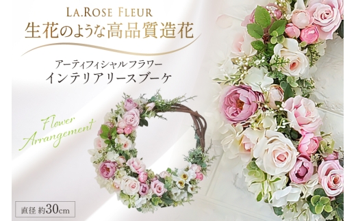 フラワーアレンジメント インテリアリースブーケ [La.Rose Fleur 山形県 高畠町 tk06ayt140010] 花 はな 造花 フラワー アレンジメント インテリア 飾付 ハンドメイド