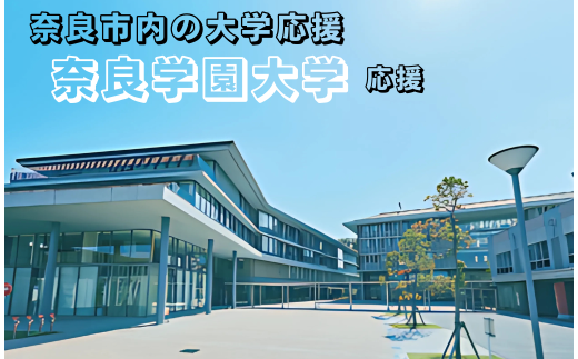 【返礼品なし】奈良市内の大学応援 ＜奈良学園大学＞  応援 返礼品送付なし 奈良県 奈良市 なら 1-008 2289080 - 奈良県奈良市