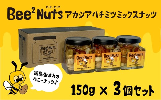 Bee2Nuts アカシア3個セット　【07208-0612】 2322038 - 福島県喜多方市