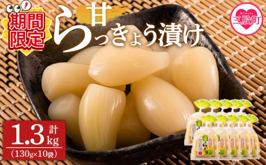 【期間限定特別企画】＜純国産甘らっきょう 1.3kg（130g×10P）＞ 【レビューキャンペーン】  らつきょう ラッキョウ 辣韭 おつまみ 肴 ご飯のおとも お酒のお供 野菜 旬 漬物 おつけもの シャキシャキ 食感 歯ごたえ やみつき パック 漬け込み 国産 宮崎県産 九州産【MI014-ko-cam】【株式会社上沖産業】 2291294 - 宮崎県三股町