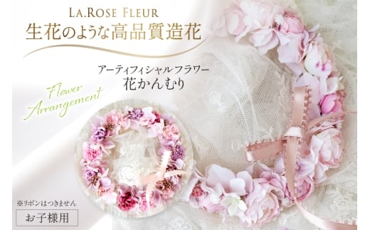 フラワーアレンジメント 花かんむり 1個 新生児 お子様 ペット 用 [La.Rose Fleur 山形県 高畠町 tk06ayt140019] 花 はな 造花 リース フラワー アレンジメント インテリア アクセサリー コスチューム 記念写真 ハンドメイド