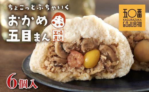 【神楽坂五〇番】おかめ五目まん　6個入 2287108 - 鹿児島県大崎町