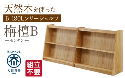 【組立不要】大川家具 フリーシェルフ［センダン］B-180L _ 大川家具 フリーシェルフ センダン B-180L ブラウン 幅 181.5cm 国産 本棚 シェルフ 組立不要 可動棚 アジャスター 調整可能 オープンシェルフ カビが出づらい オイル塗装 環境に優しい 無垢材 棚 日本製 お取り寄せ 福岡県 久留米市 送料無料 _Qd105