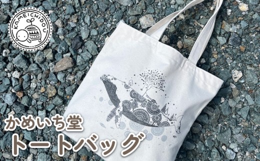 かめいち堂 トートバッグ縦長 ホワイト 帆布 生地 ポケット付き クジラ 帆布生地 トートバッグ カバン 鞄 白 シンプル 通学用 動物 生き物 鯨 雑貨 ファッション おしゃれ かわいい ギフト プレゼント 贈り物 贈答 京都府 京丹波町 京都 