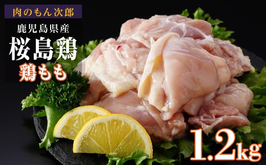 桜島鶏もも(特製ブライン液仕込み・下味付き) 小分けパック 1.2kg(4パック) 2287174 - 鹿児島県大崎町