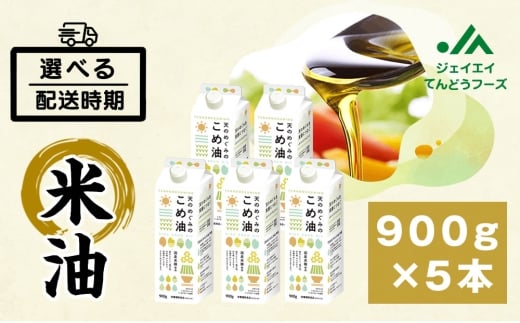 07-01-056-02A　天のめぐみのこめ油(900g×5本) [2026年2月上旬発送] 
