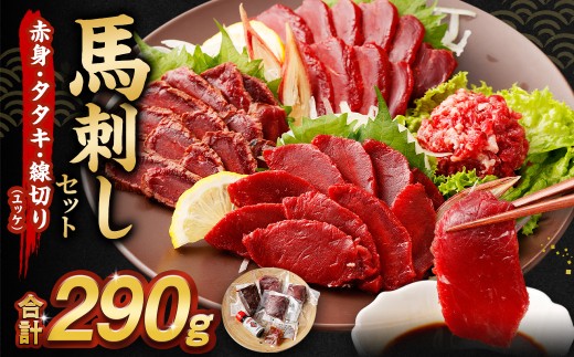 馬刺し 赤身・タタキ・ユッケセット 馬肉 お肉 タレ ポン酢 桜ユッケ 1531230 - 熊本県湯前町