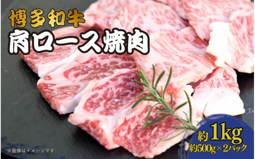 博多和牛　肩ロース焼肉　約1,000g（500g×2） 2033516 - 福岡県大川市