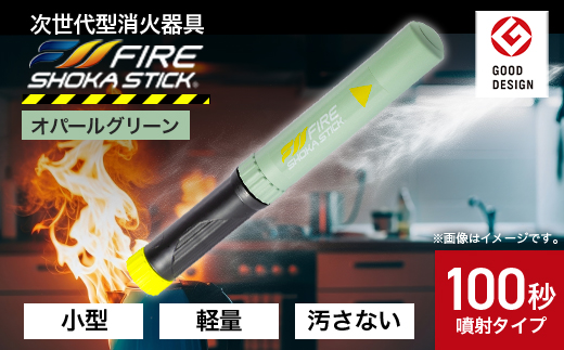 「FIRE SHOKA STICK(ファイヤーショーカスティック)」100秒　オパールグリーン【1577011】