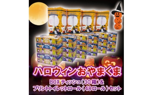 ハロウィンおやまくまBOXティッシュ&プリントトイレットロールセット【1240010】