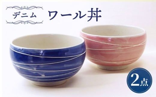 [波佐見焼]ワール丼 デニム 2個セット 丼ぶり ピンク・ブルー [大貴セラミックス] [HF19]