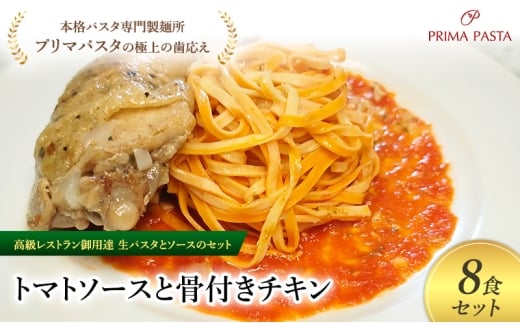 パスタ 高級レストラン御用達の生パスタとソースのセット「トマトソースと骨付きチキン　8食セット」　～本格パスタ専門製麺所「プリマパスタ」の極上の歯ごたえ～ 【TM-HCN1101-8】 [№5689-2054]