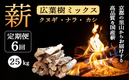 【定期便】 薪 広葉樹 ミックス 25kg×6ヶ月 (クヌギ ナラ カシ) | 120余年の歴史が育んだ、炎と人の物語。選ぶことが、京都の美しい森を守る力になる。あなたのアウトドアライフを、もっと豊かに、もっと意義深く。 薪 広葉樹 ミックス 25kg (クヌギ ナラ カシ) 4ヶ月以上しっかり乾燥 焚き火 薪ストーブ キャンプ アウトドア に最適 京都の里山からお届けする高品質な国産薪 2287878 - 京都府綾部市