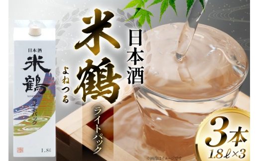 日本酒 米鶴 ライトパック 1800ml 3本 [小田部商店 山形県 高畠町 tk06ayt180114] はなの舞 日本酒お酒 酒 三本セット