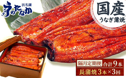 ＜2ヵ月毎定期便＞浜名湖・うなぎのたなかの国産うなぎ長蒲焼3本※1回分540g程度全3回_ 鰻 うなぎ 定期便 国産 蒲焼 浜名湖 老舗 人気 おすすめ 送料無料 贈答 ギフト 冷凍 うなぎのたなか 【4059979】 1564874 - 静岡県磐田市