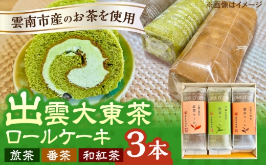 出雲大東茶ロールケーキ詰合せ3本セット（煎茶・番茶・和紅茶）お茶 スイーツ 茶スイーツ ロールケーキ 和風 和スイーツ お取り寄せ 島根県雲南市/株式会社藤原茶問屋 [AIAY011]