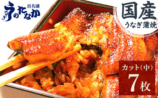 浜名湖・うなぎのたなかのふっくら柔らか♪国産うなぎカット蒲焼(中)7枚※合計595g程度【1607916】