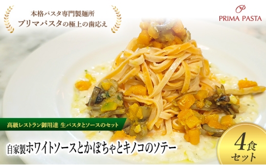 パスタ 高級レストラン御用達の生パスタとソースのセット「自家製ホワイトソースとかぼちゃとキノコのソテー　4食セット」　～本格パスタ専門製麺所「プリマパスタ」の極上の歯ごたえ～ 【WH-KBK1101-4】 [№5689-2237]