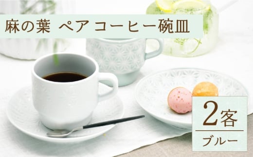 [波佐見焼]麻の葉ペア プレート&スープマグ コーヒー 碗皿 2客[聖栄陶器] [TG12]